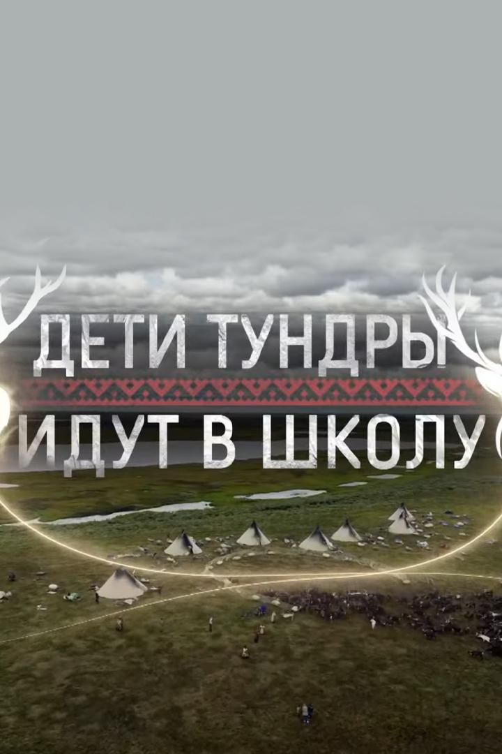 Дети Тундры идут в школу