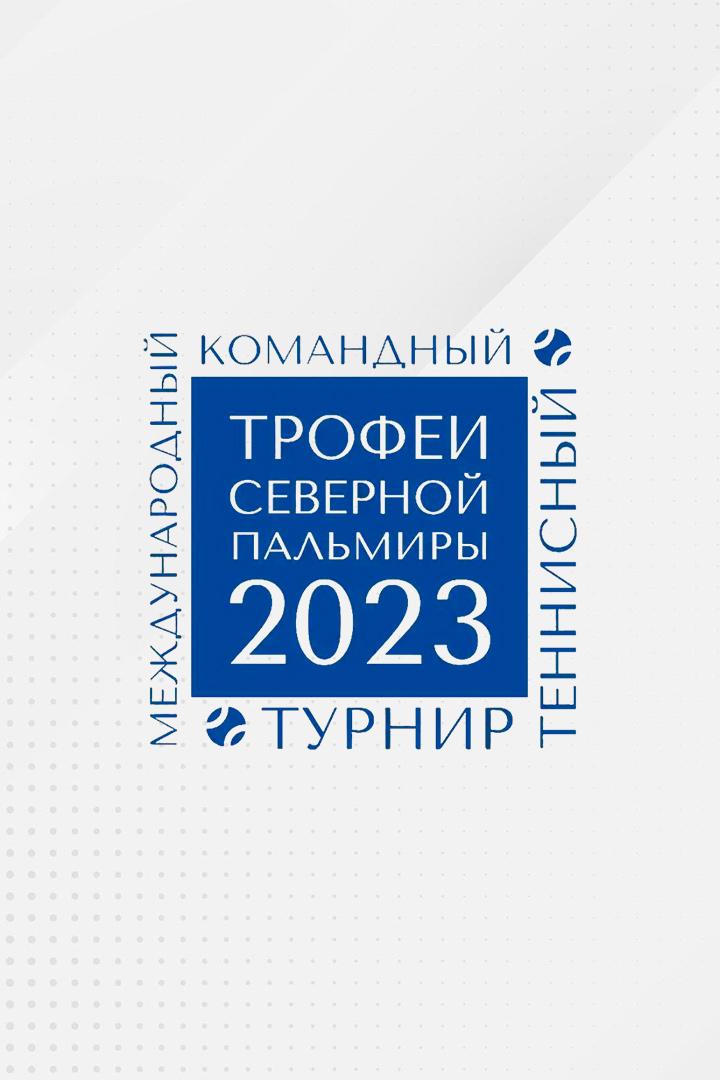 Теннис. Международный турнир "Кубок Северной Пальмиры". Трансляция из Санкт-Петербурга