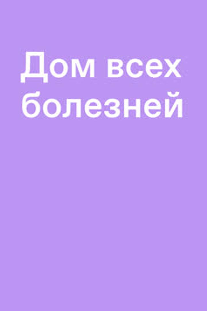 Дом всех болезней