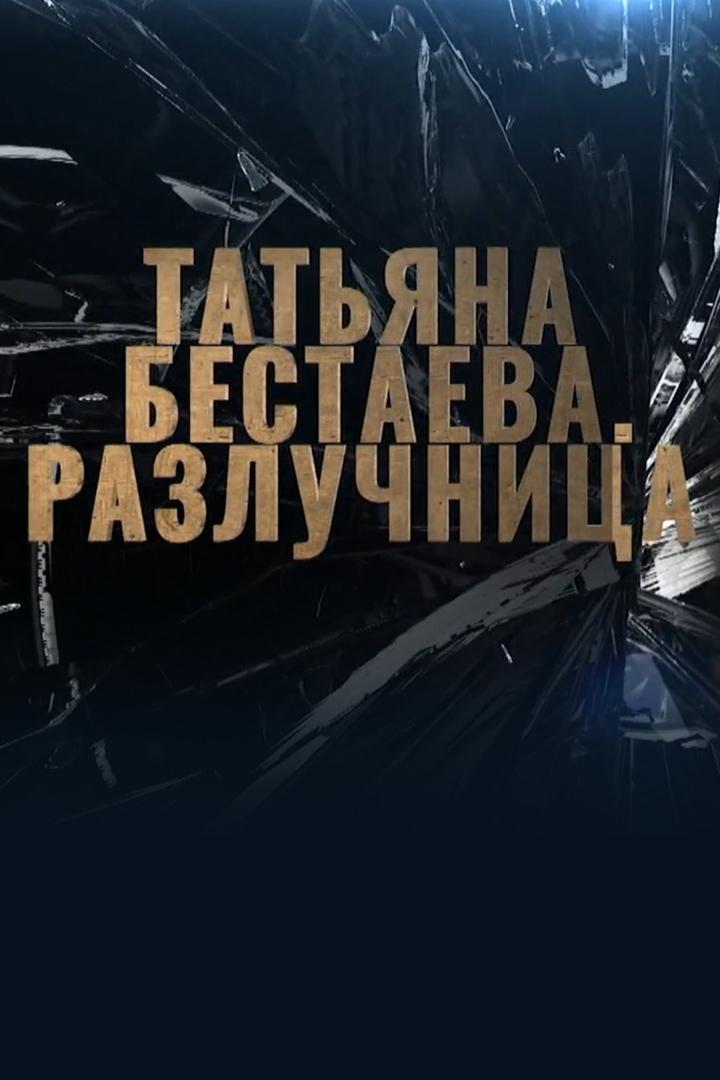 Татьяна Бестаева. Разлучница