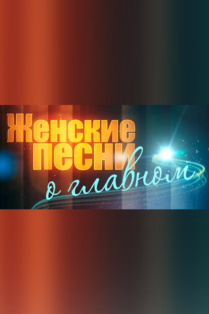 Женские песни о главном
