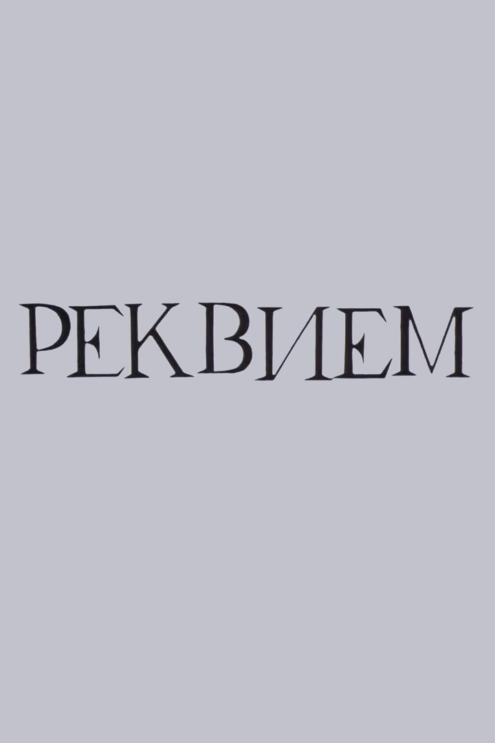 Реквием. Анна Ахматова