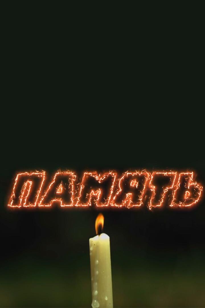 Память