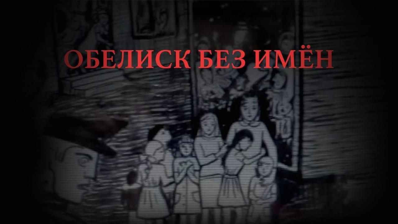 Обелиск без имени