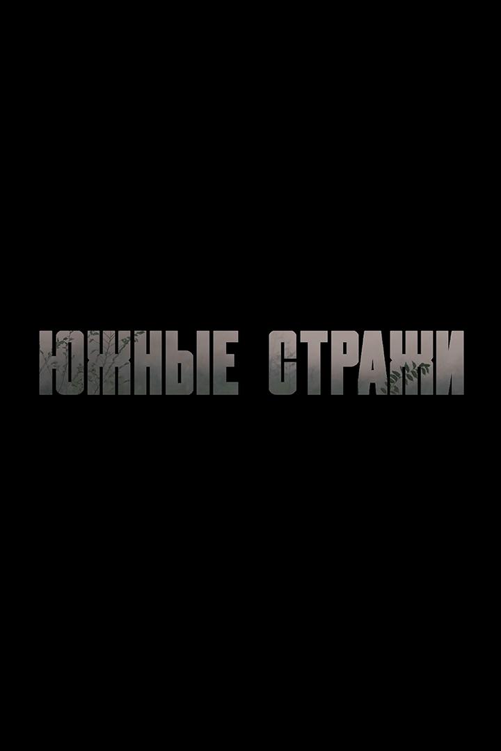 Южные стражи