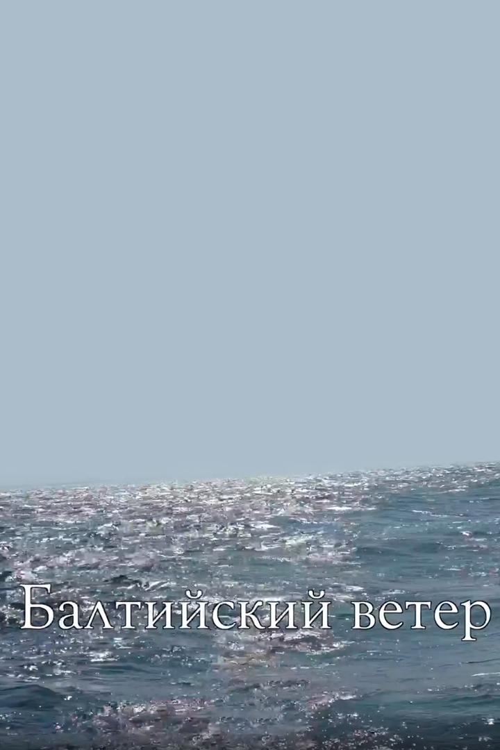 Балтийский ветер