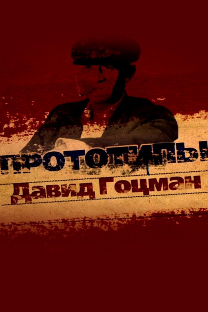 Прототипы. Давид Гоцман