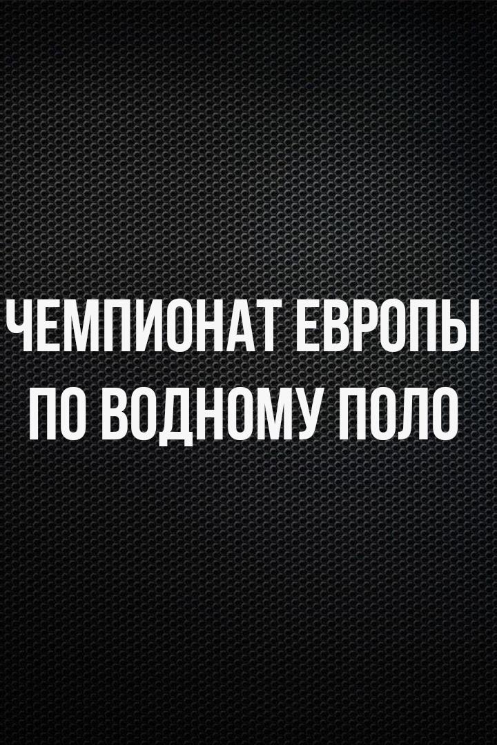 Водное поло. Чемпионат Европы. Мужчины. 1/2 финала. Венгрия - Хорватия. Трансляция из Хорватии