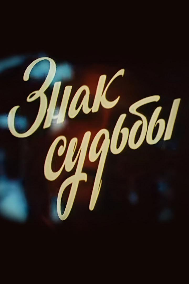 Знак судьбы. Вера Давыдова