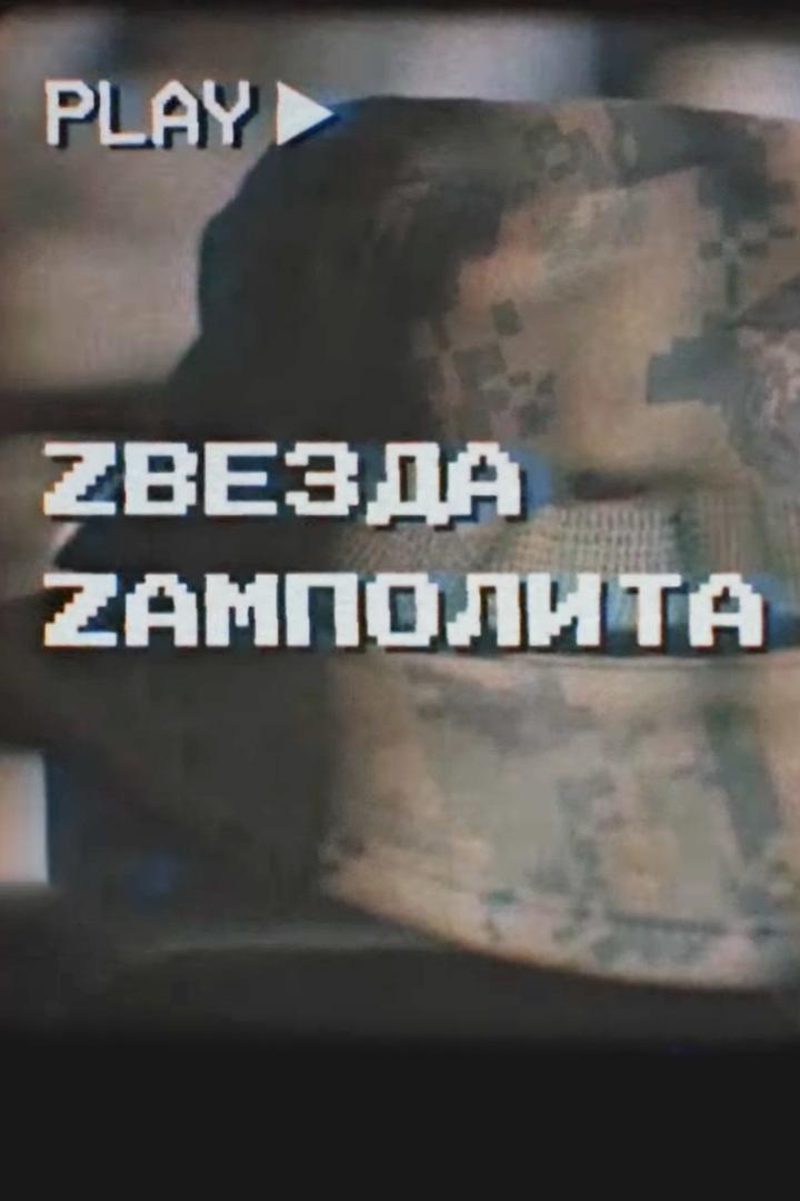 Россия: "Zвезда zамполита"