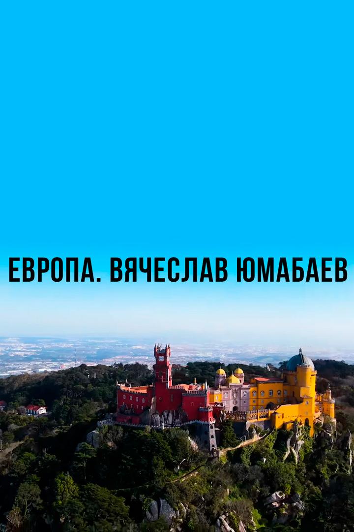 Европа