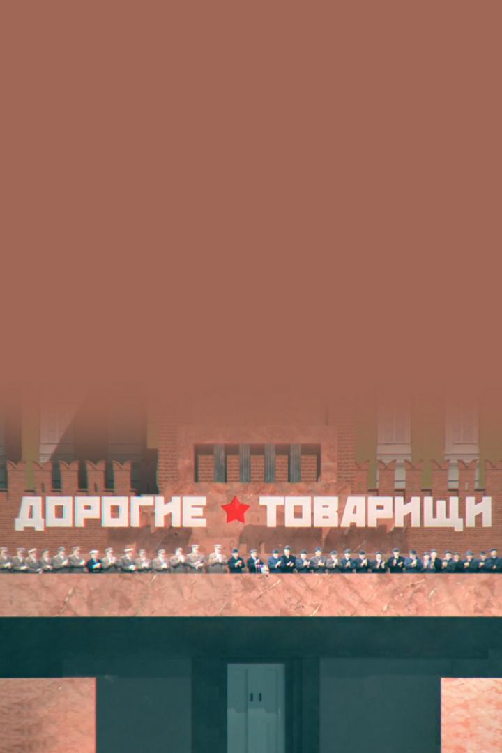 Дорогие товарищи. Дочь "Отца народов"