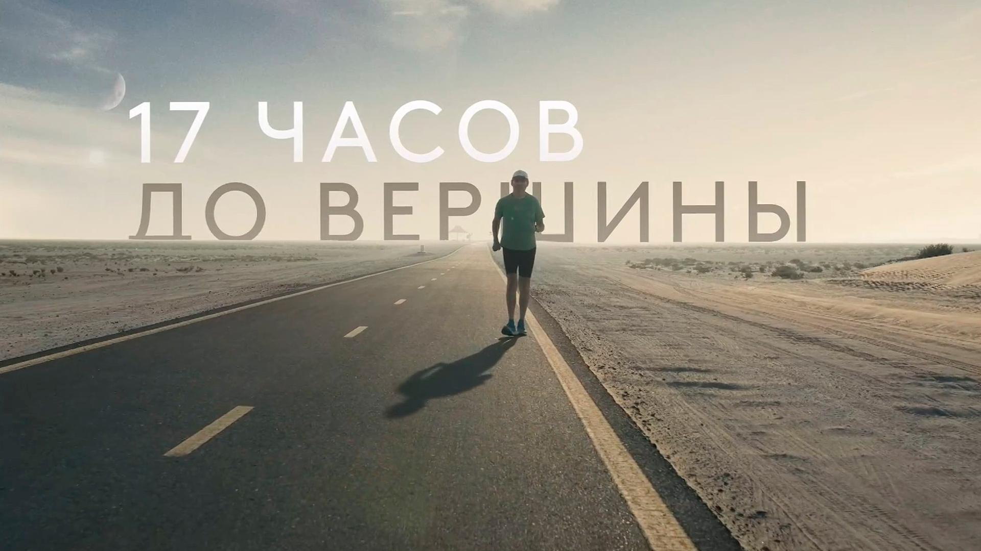 17 часов до вершины