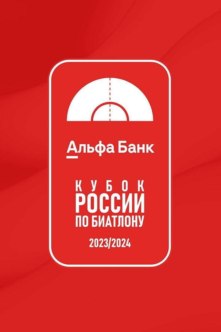 Биатлон. Альфа-Банк Кубок России. Гонка преследования. Женщины. Трансляция из Уфы