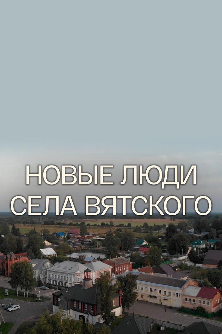 Новые люди села Вятского