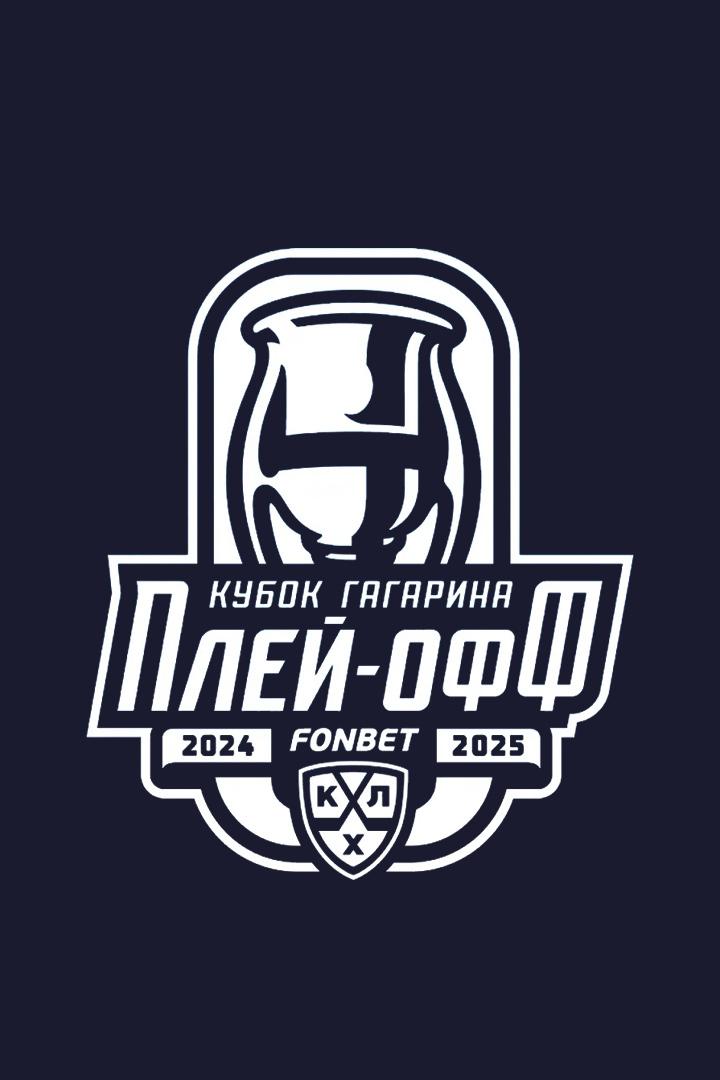 Фонбет Чемпионат КХЛ. Плей-офф. 1/8 финала. 5-й матч