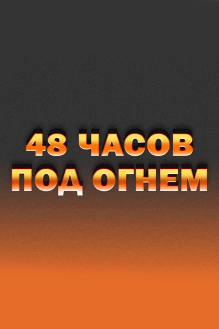 48 часов под огнём