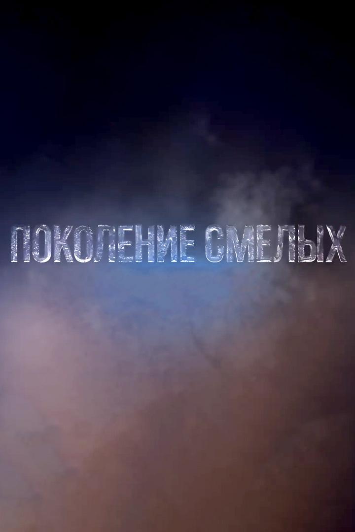 Поколение смелых