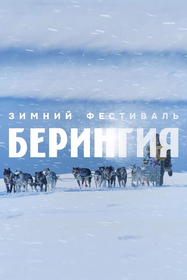 Берингия 2024