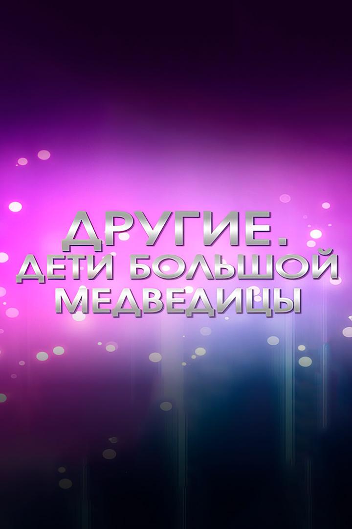 Другие. Дети Большой Медведицы
