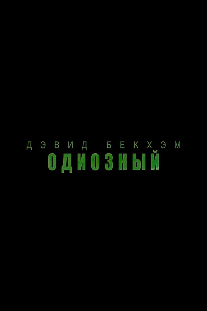 Дэвид Бекхэм. Одиозный