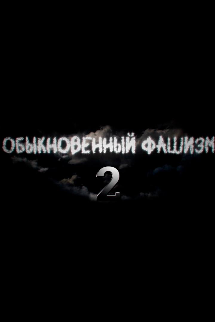 Обыкновенный фашизм-2