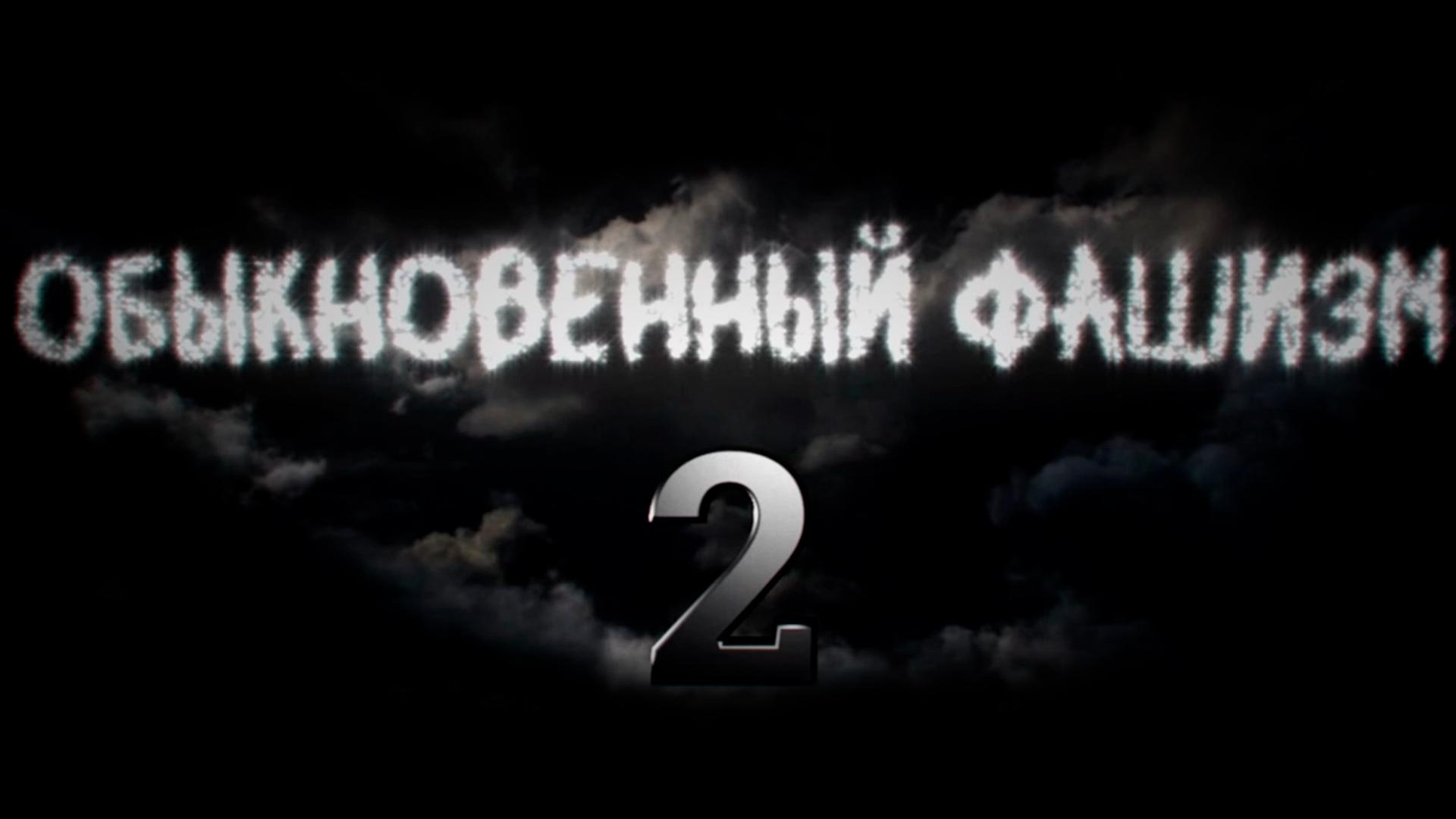 Обыкновенный фашизм-2
