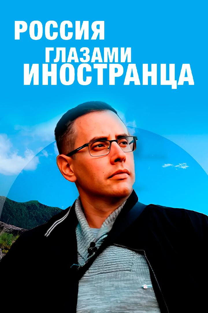 Россия глазами иностранца