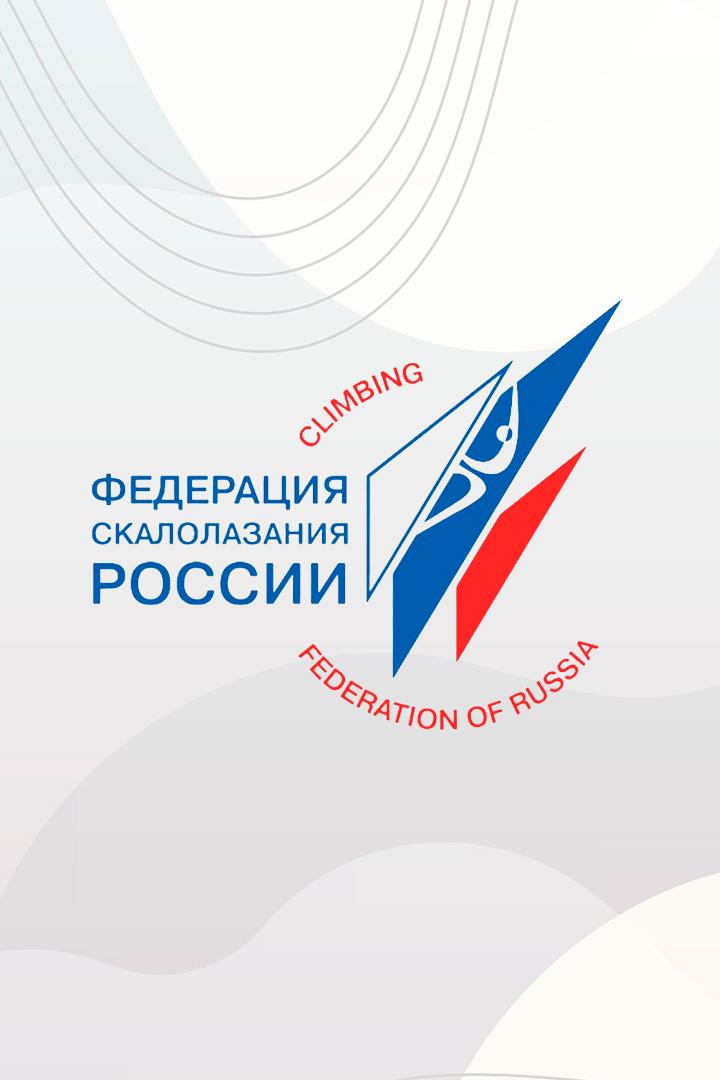 Скалолазание. Чемпионат России. Двоеборье. Финал