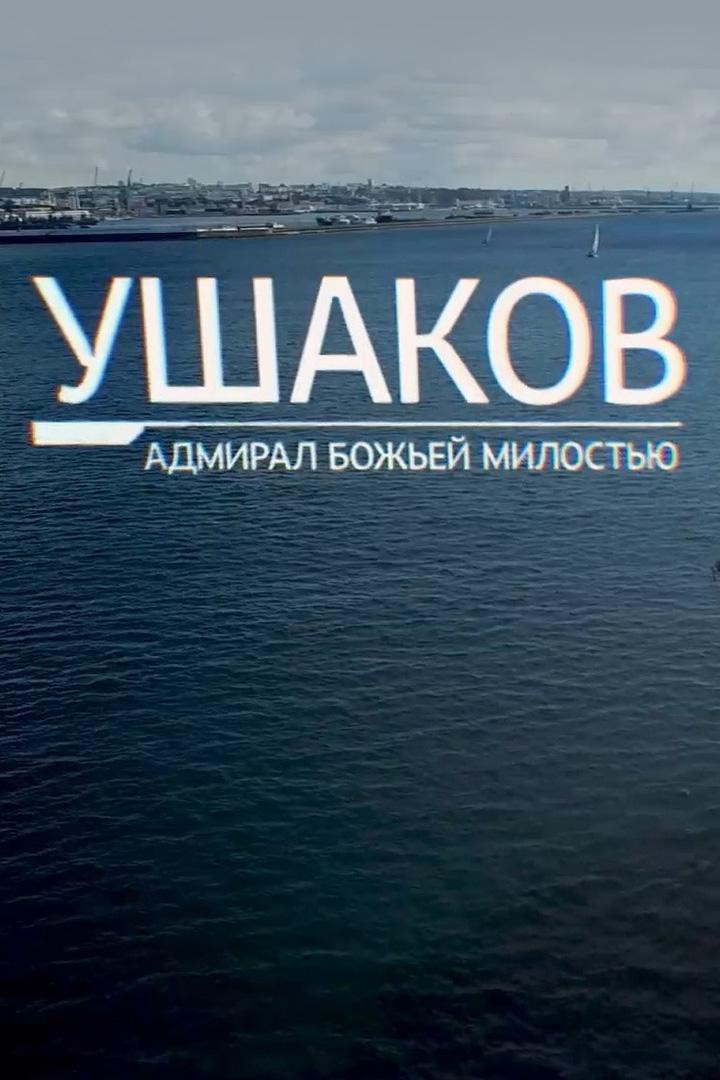 Ушаков. Адмирал Божьей милостью