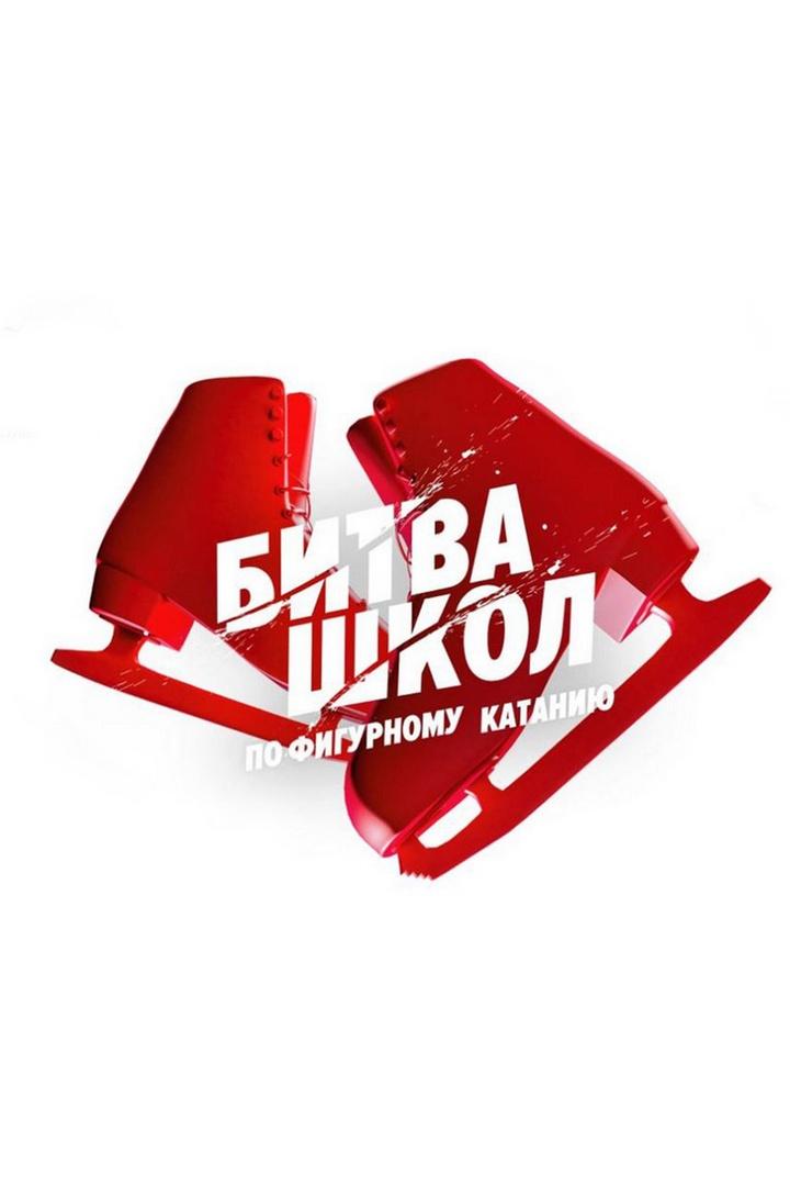 Фигурное катание. Битва школ. Финал