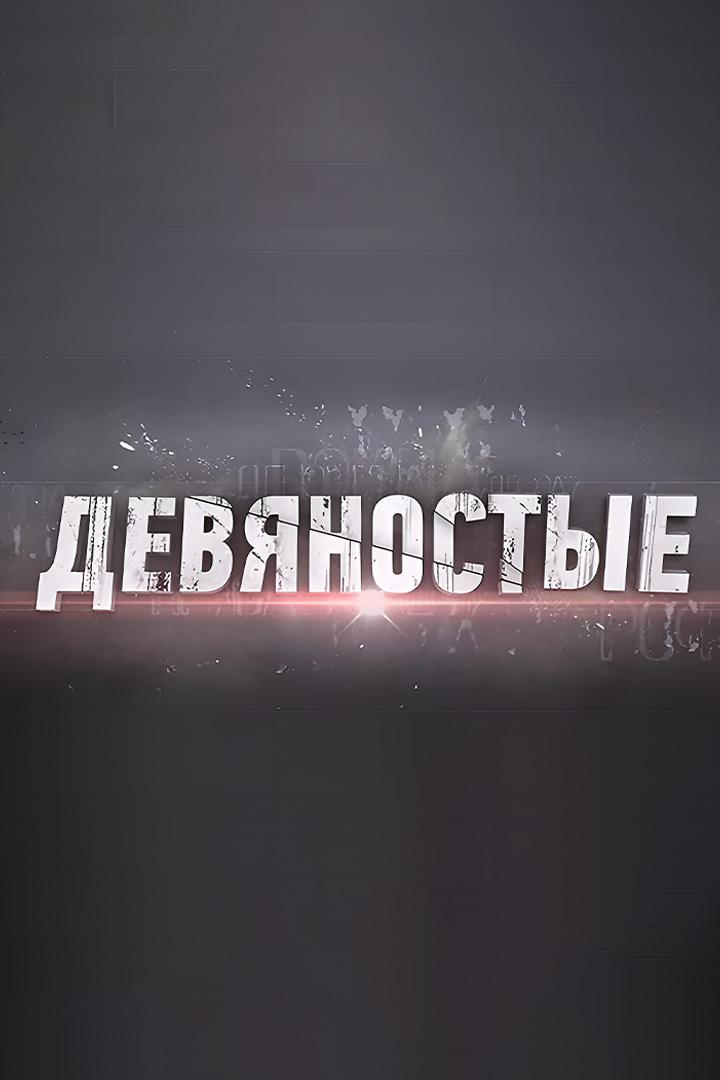 90-е