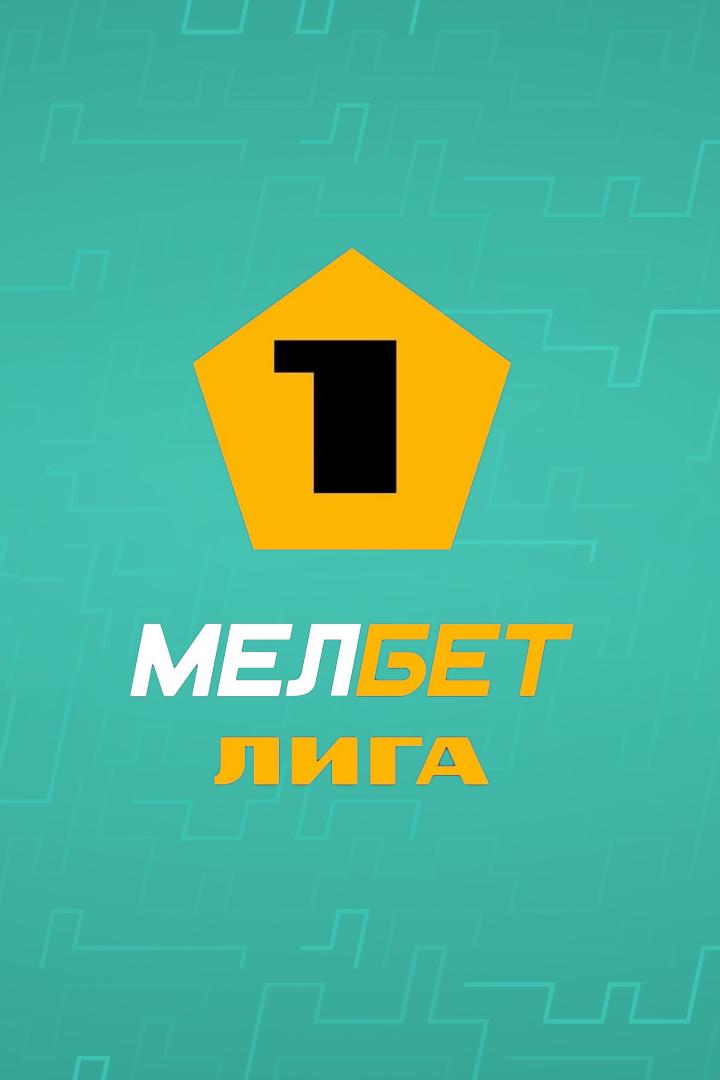Футбол. МЕЛБЕТ-Первая Лига. "Родина" (Москва) - "Тюмень"