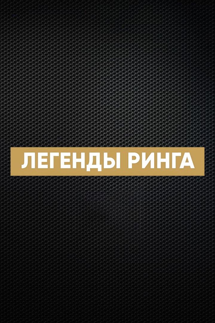 "Легенды ринга". Мэнни Пакьяо против Лехло Ледвабы