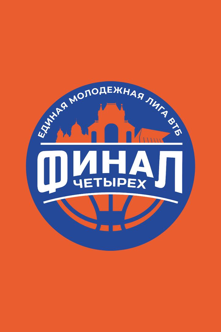 Баскетбол. Единая молодёжная лига ВТБ. OLIMPBET Финал Четырех. Финал. Трансляция из Москвы