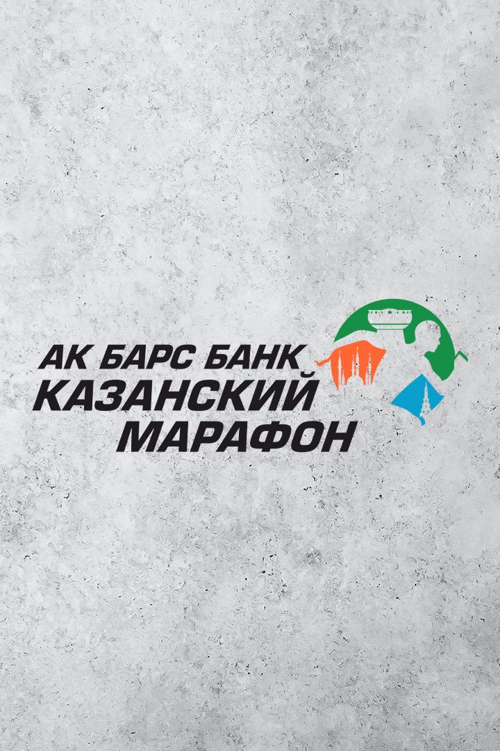 Лёгкая атлетика. Ак Барс Банк Казанский Марафон