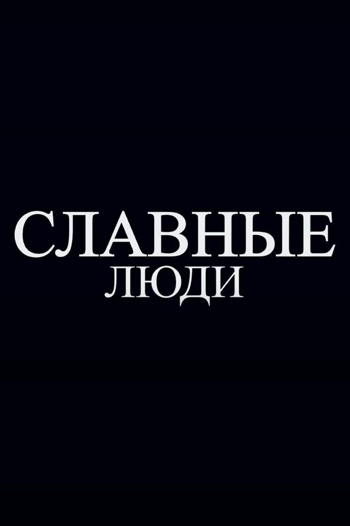 Славные люди