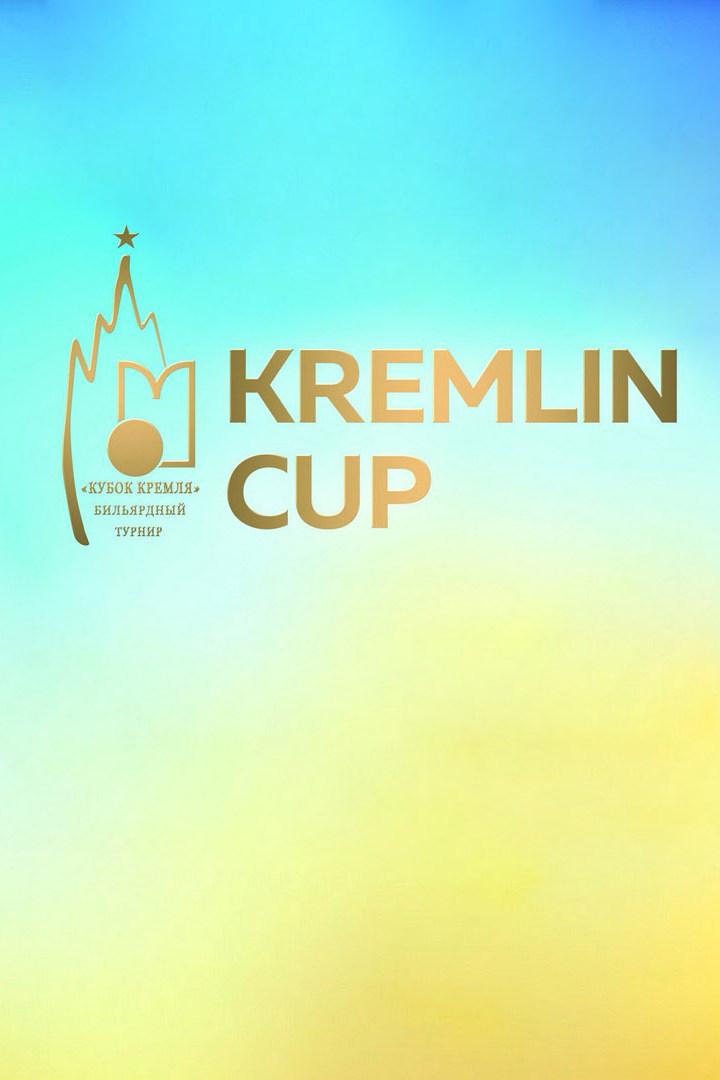 Бильярд. Кубок Кремля. Китайская восьмерка