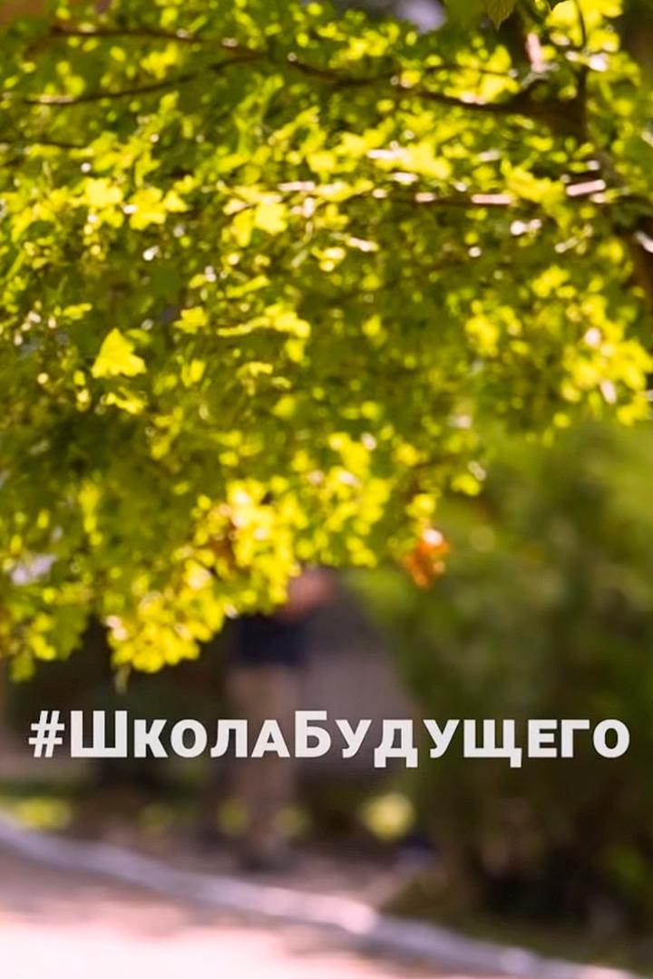 Школа будущего