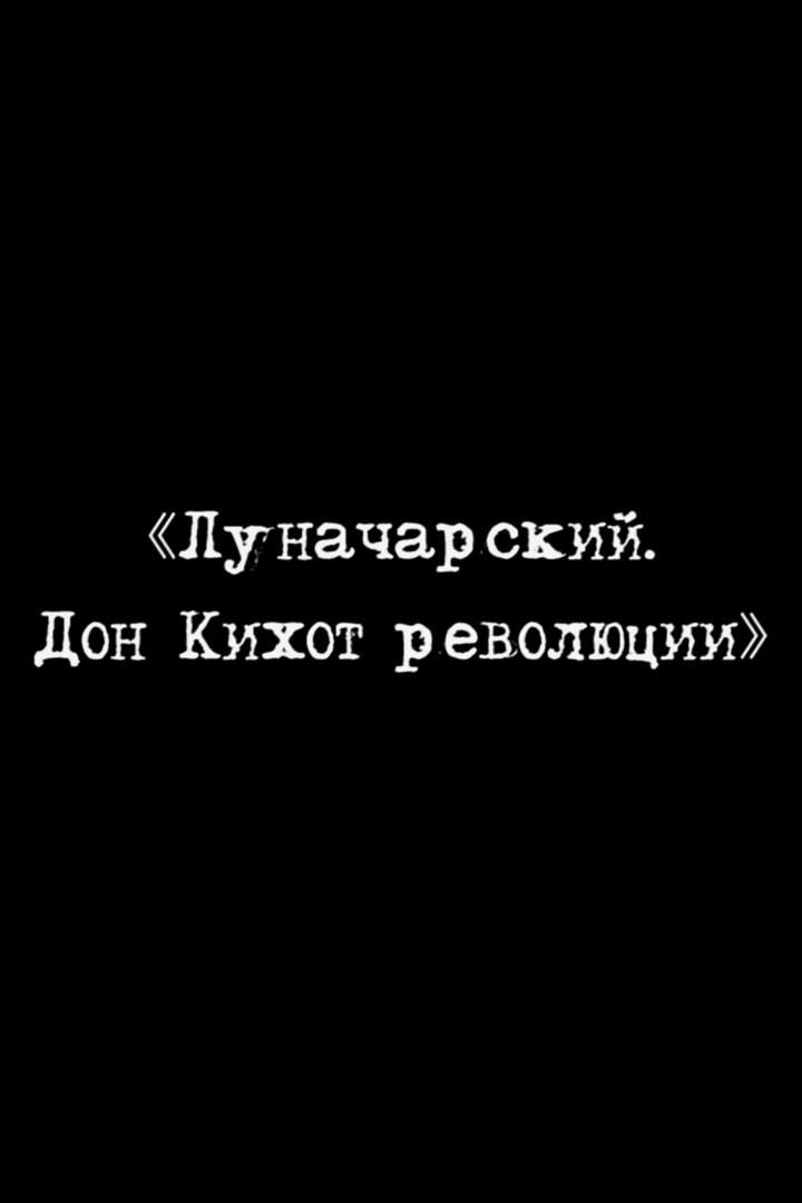 Луначарский. Дон Кихот революции