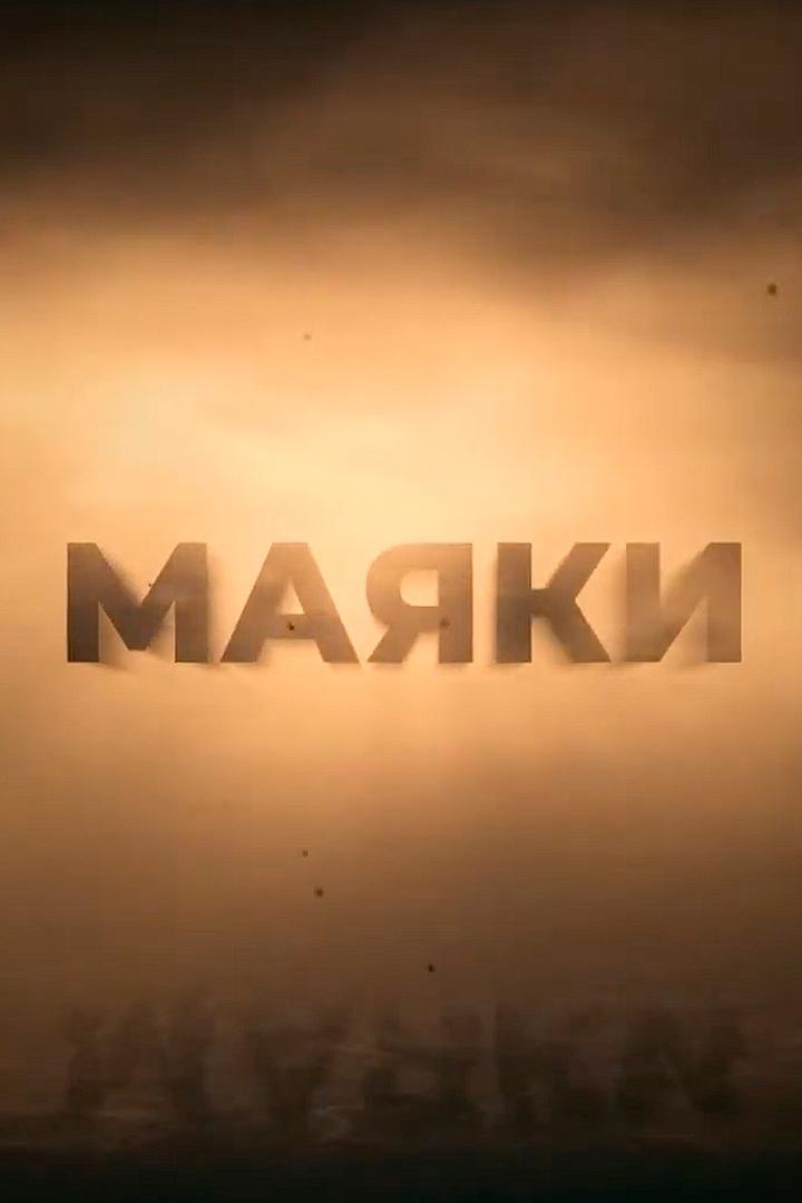 Маяки