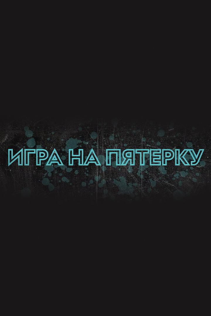 Игра на пятёрку: Кубок лиги
