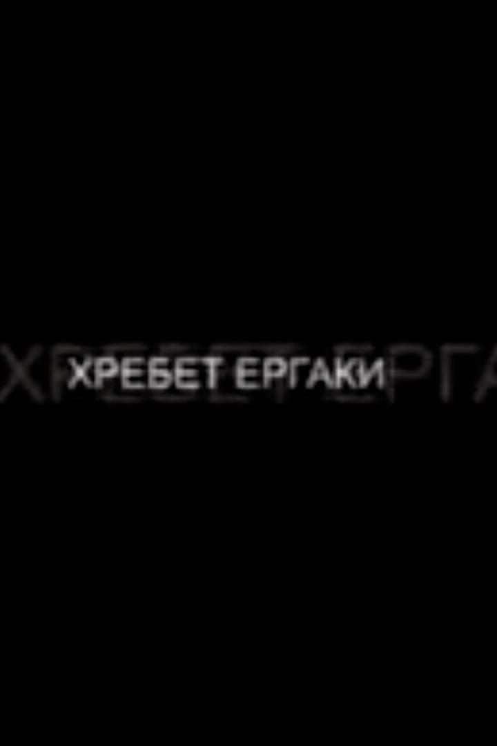 Ергаки