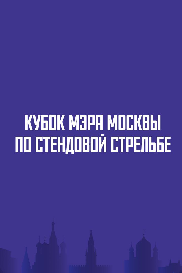 Стрельба стендовая. Кубок мэра Москвы. Трап