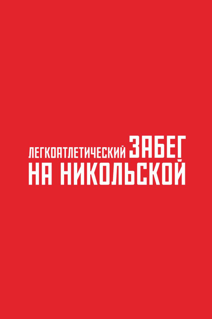 Лёгкая атлетика. Забег по Никольской. Трансляция из Москвы