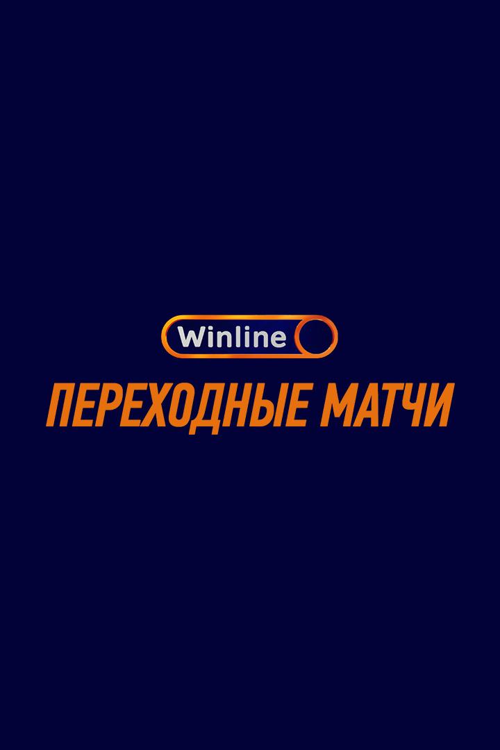 Футбол. WINLINE Переходные матчи. "Акрон" (Тольятти) - "Урал" (Екатеринбург)