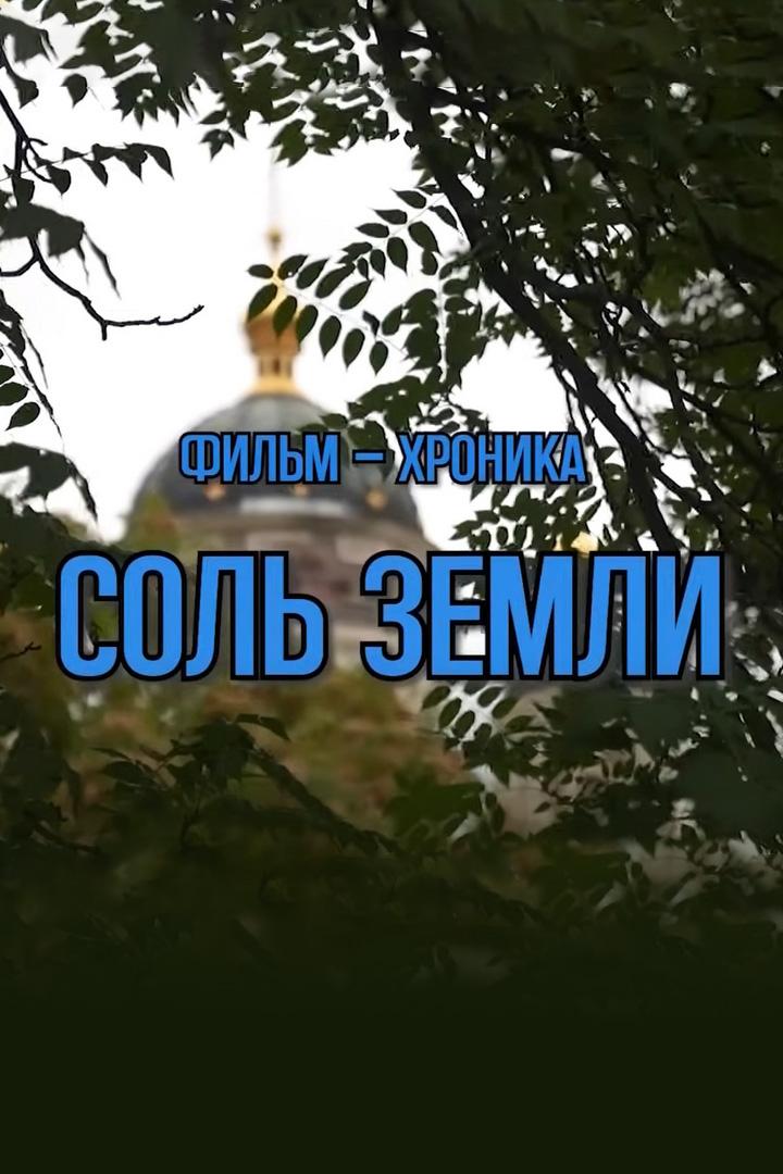 Соль земли