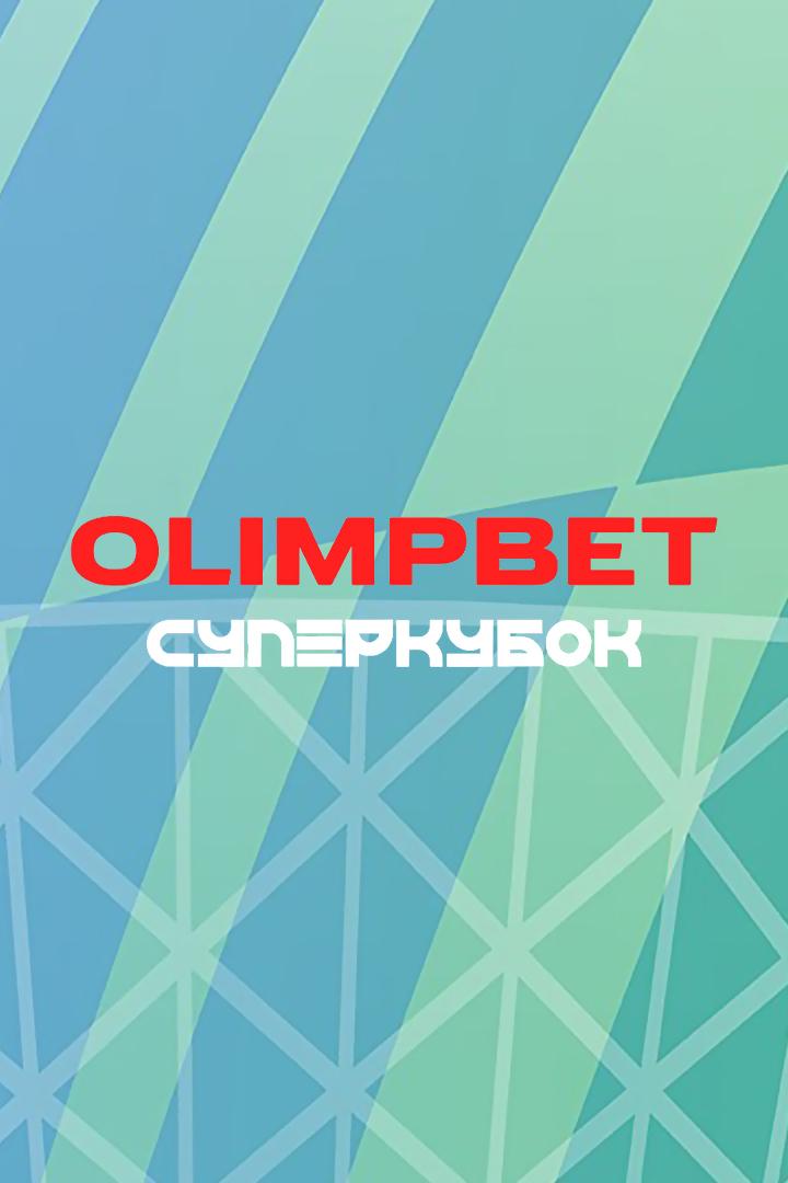 OLIMPBET Суперкубок России. "Зенит" - "Краснодар". Трансляция из Волгограда