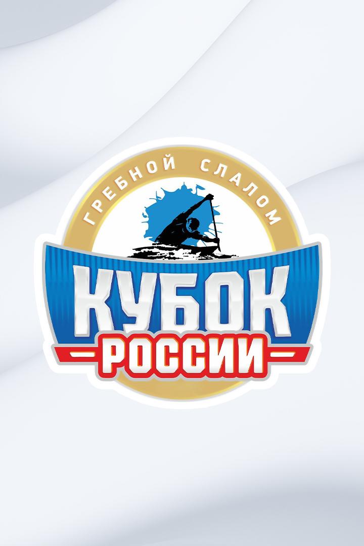 Кубок России по гребному слалому