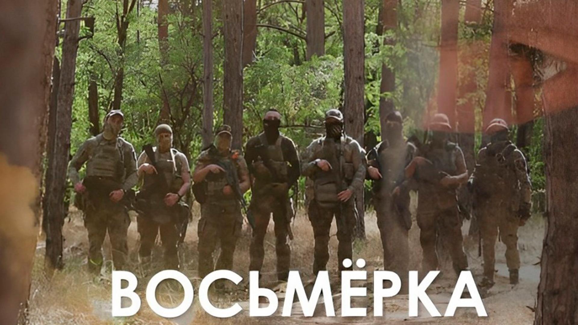 Восьмёрка